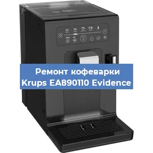 Замена прокладок на кофемашине Krups EA890110 Evidence в Ростове-на-Дону